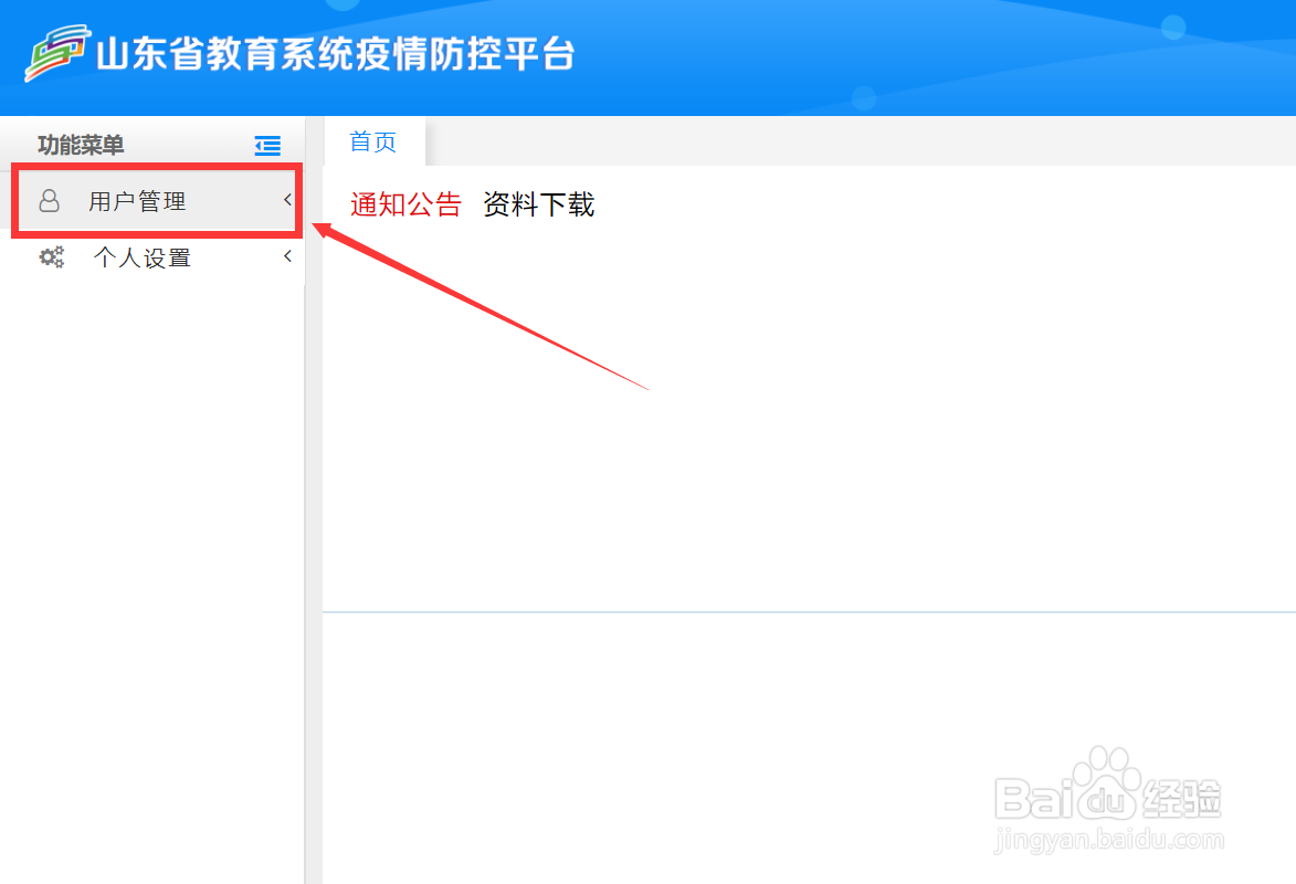 山东省防疫平台添加班主任