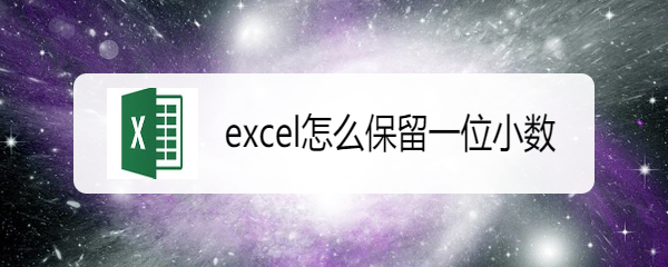 <b>excel怎么保留一位小数</b>