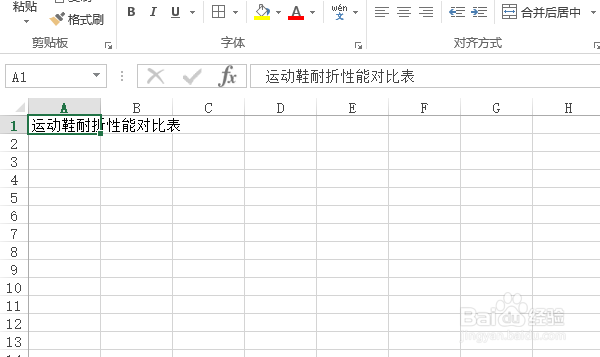 怎样使用Excel创建运动鞋耐折性能对比表？