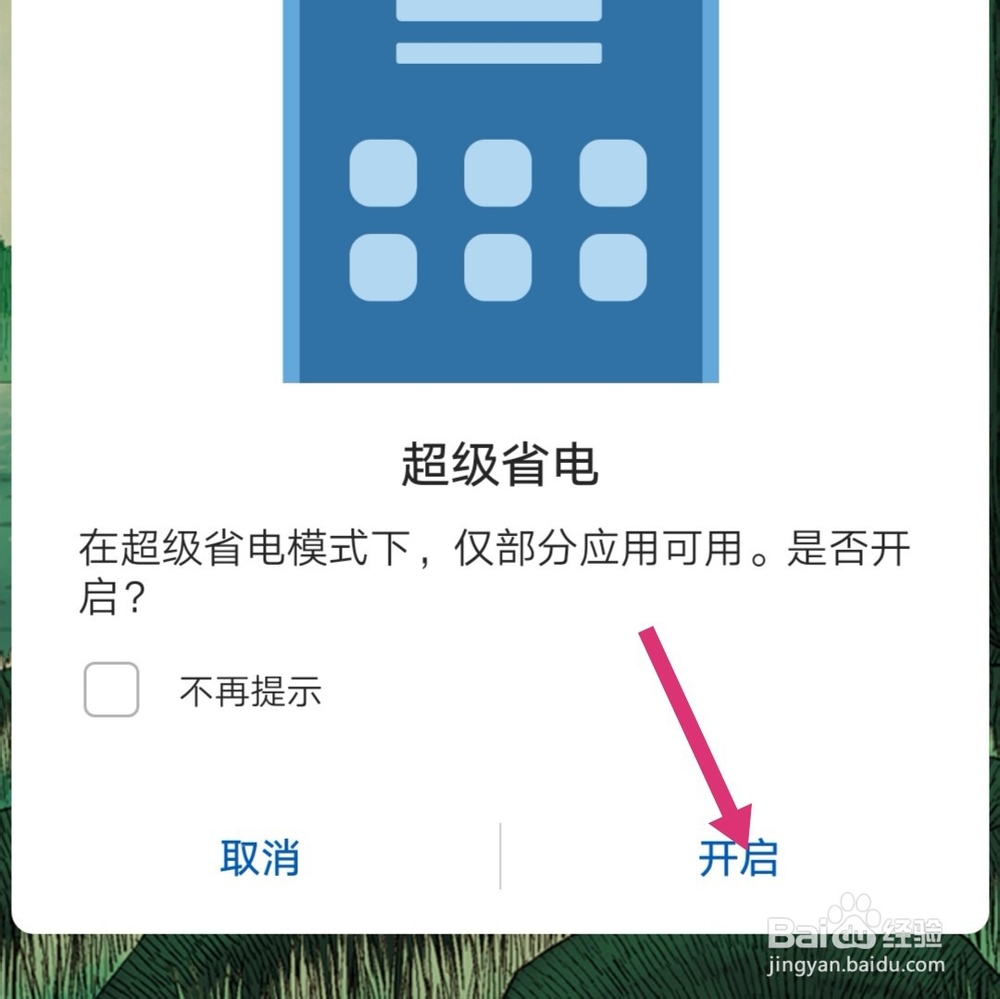 华为手机超级省电模式怎么开启