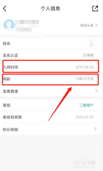 在个人信息页面即可查看到入网时间以及网龄(使用的时间.