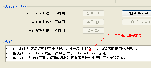 启用DirectDraw加速/与禁用DirectDraw加速