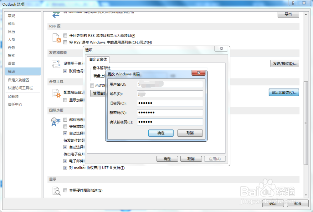 使用outlook修改账号密码