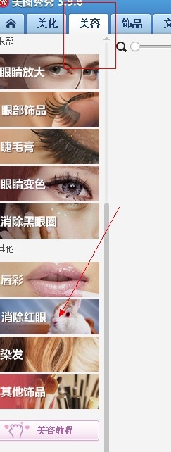 美图秀秀使用攻略：[10]去除红眼