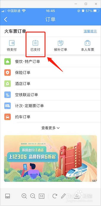 12306怎样查询以前的火车票