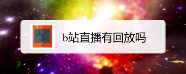 b站直播有回放吗
