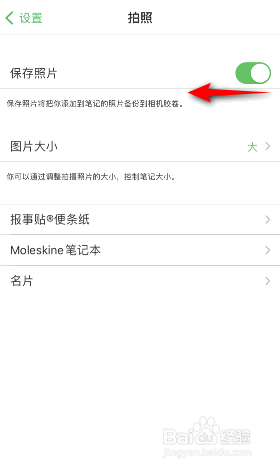 印象笔记保存照片怎么关闭