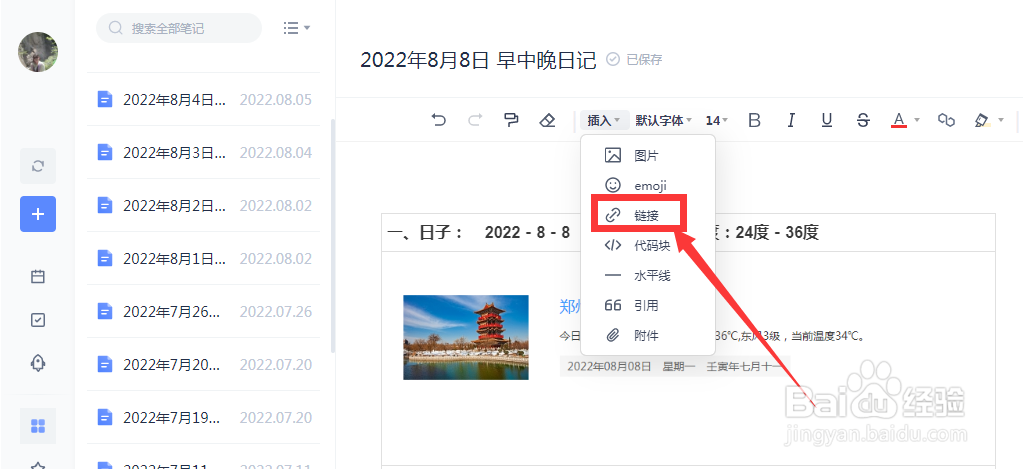 电脑版有道云笔记怎么插入超链接?