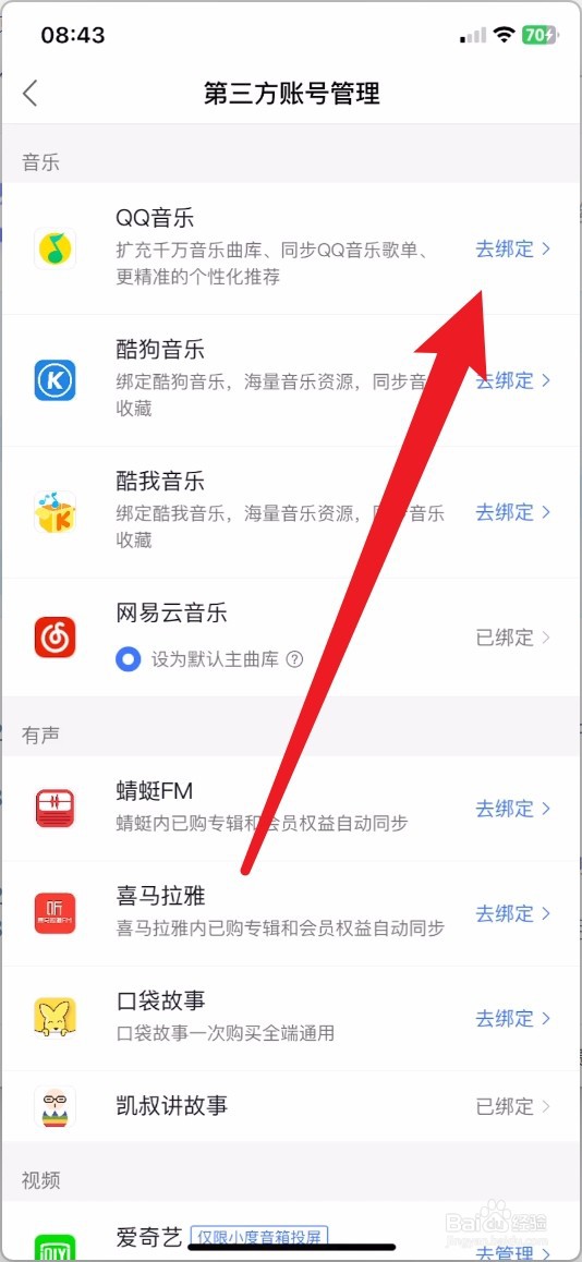 小度音箱怎么绑定QQ音乐