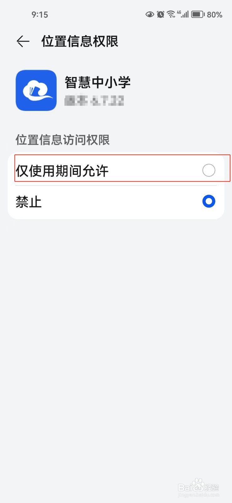 怎样打开智慧中小学中的位置信息
