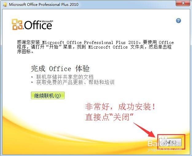 最新office2010图文安装教程