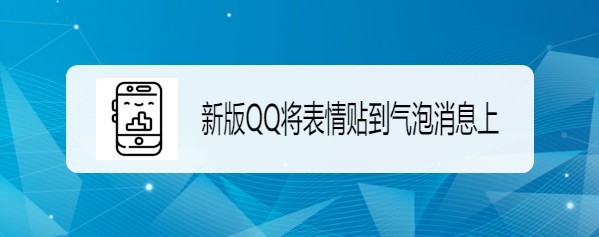 <b>新版QQ如何将表情贴到气泡消息上</b>