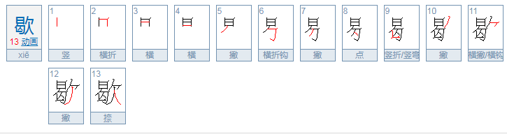 歇怎么读
