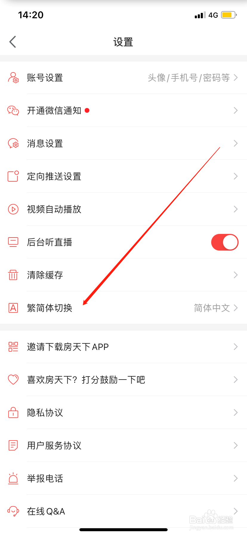 房天下怎么设置繁体中文