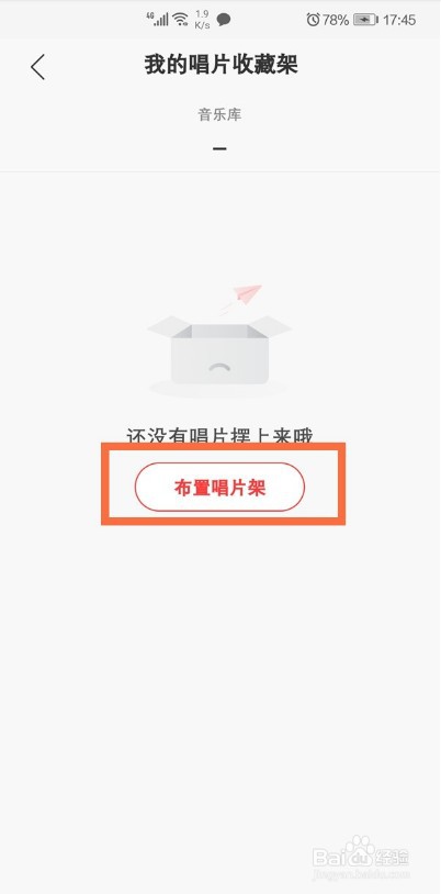 网易云音乐怎么布置唱片架