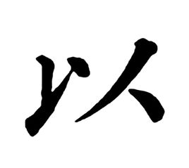 文言文以字的用法