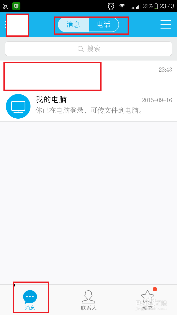 几分钟教你了解并使用手机qq
