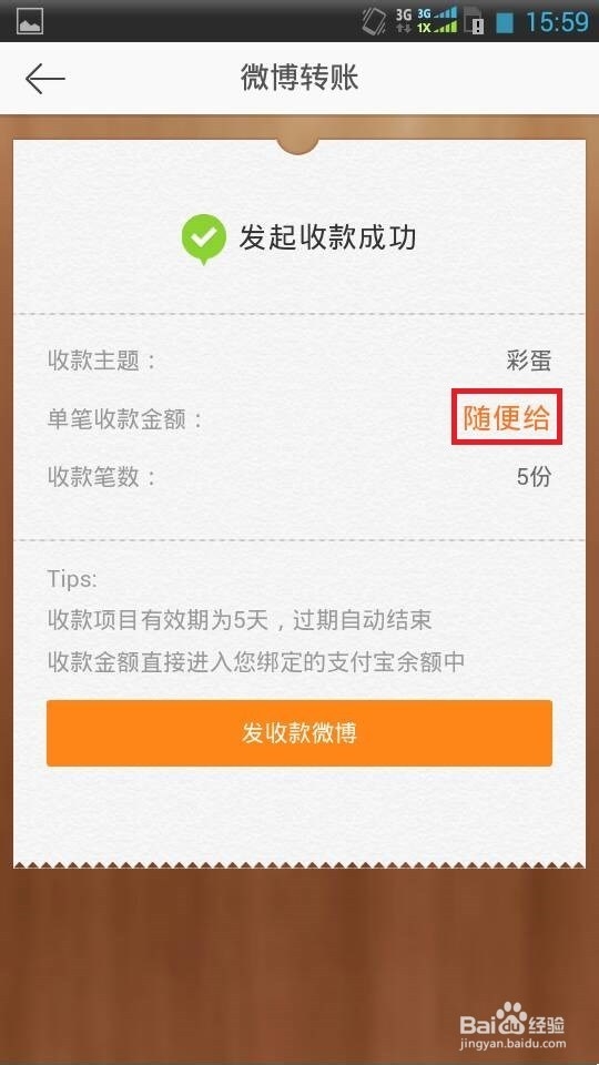 如何发起微博收款