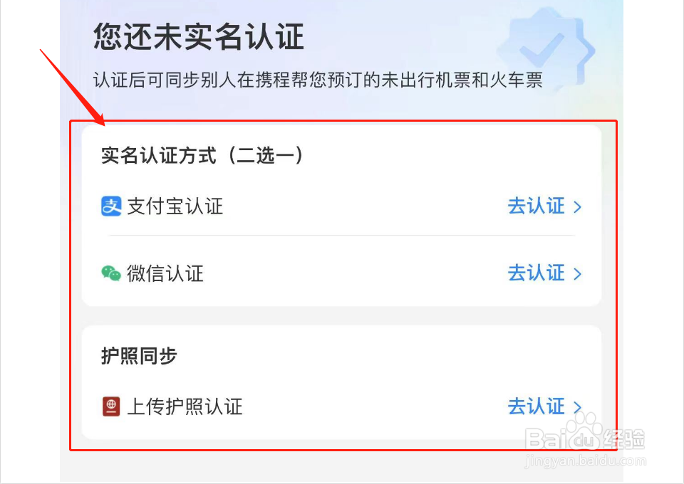 携程旅行如何进行实名认证