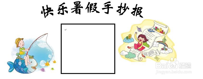 快乐暑假手抄报