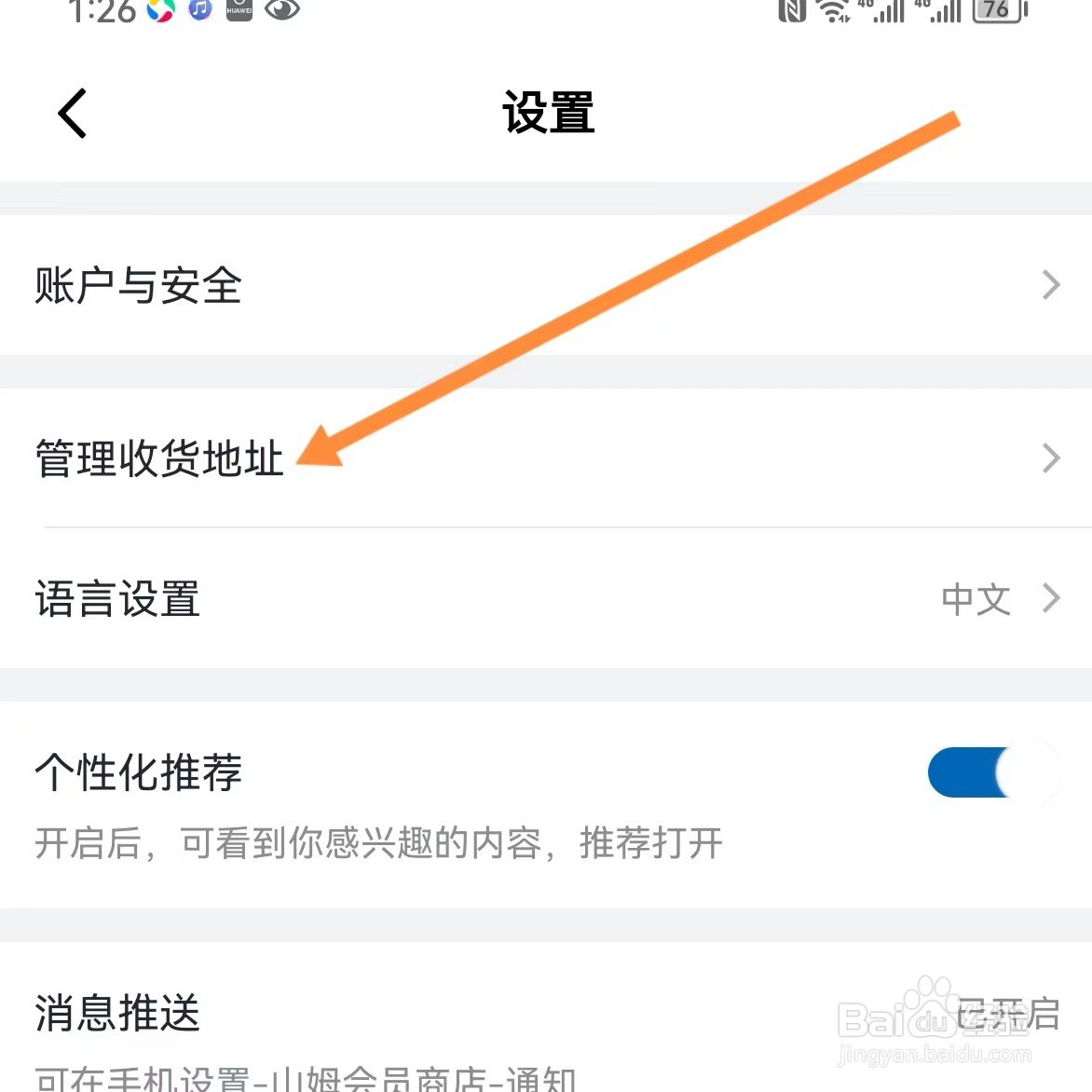 山姆会员商店如何查找管理收货地址