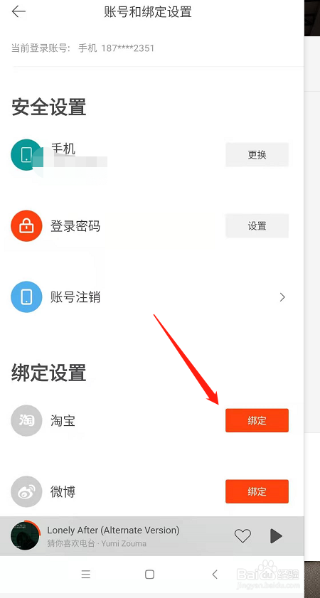 虾米音乐怎么绑定淘宝