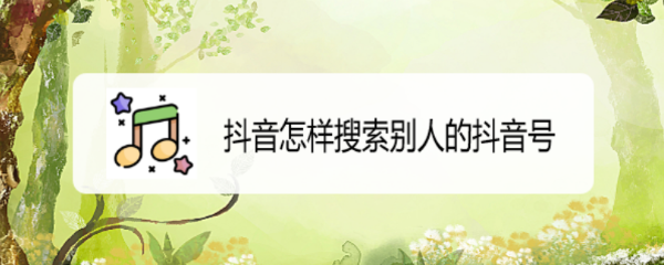 抖音怎样搜索别人的抖音号