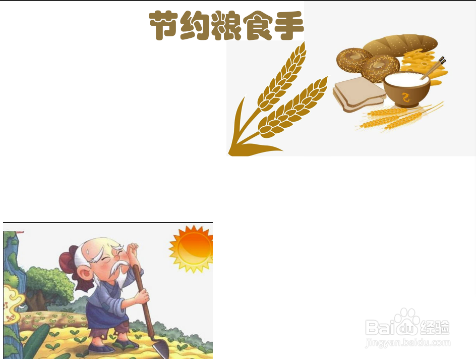 节约粮食手抄报#经验分享官#
