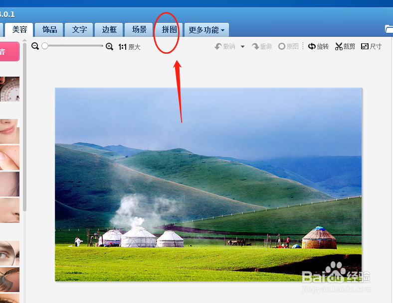 美图秀秀软件如何使用图片拼接功能