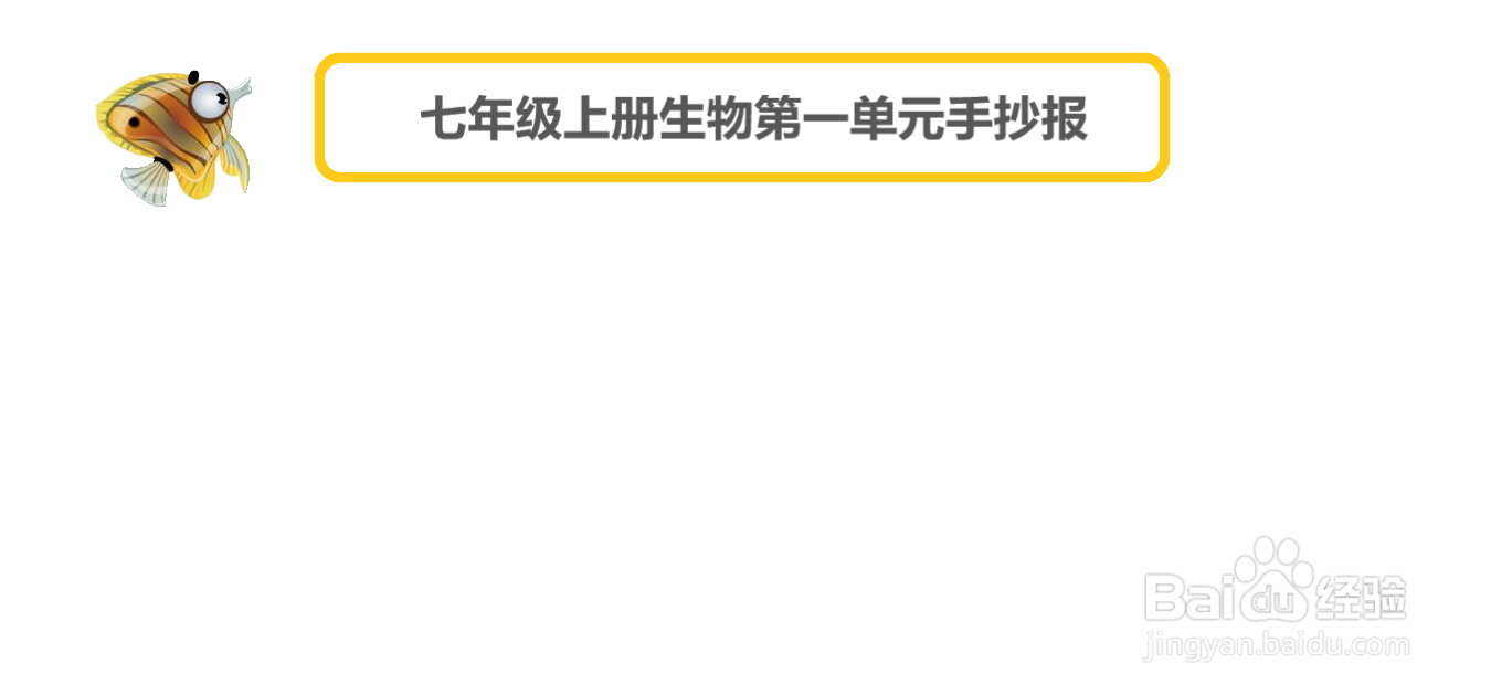七年级上册生物第一单元手抄报