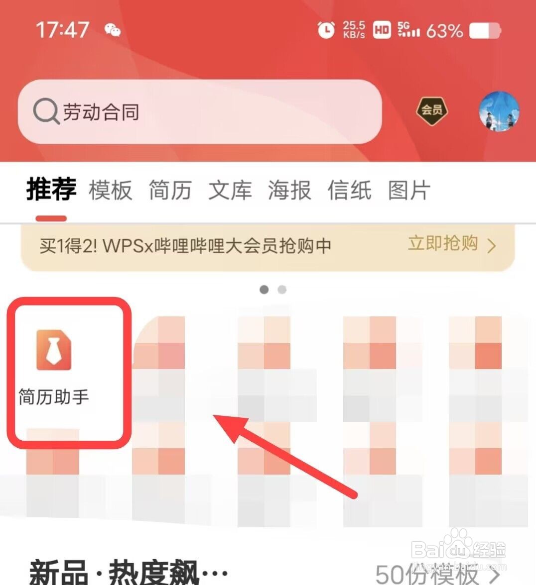 在WPS中如何新建简历