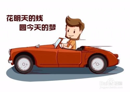 贷款买车 你得知道这些毁征信行为!