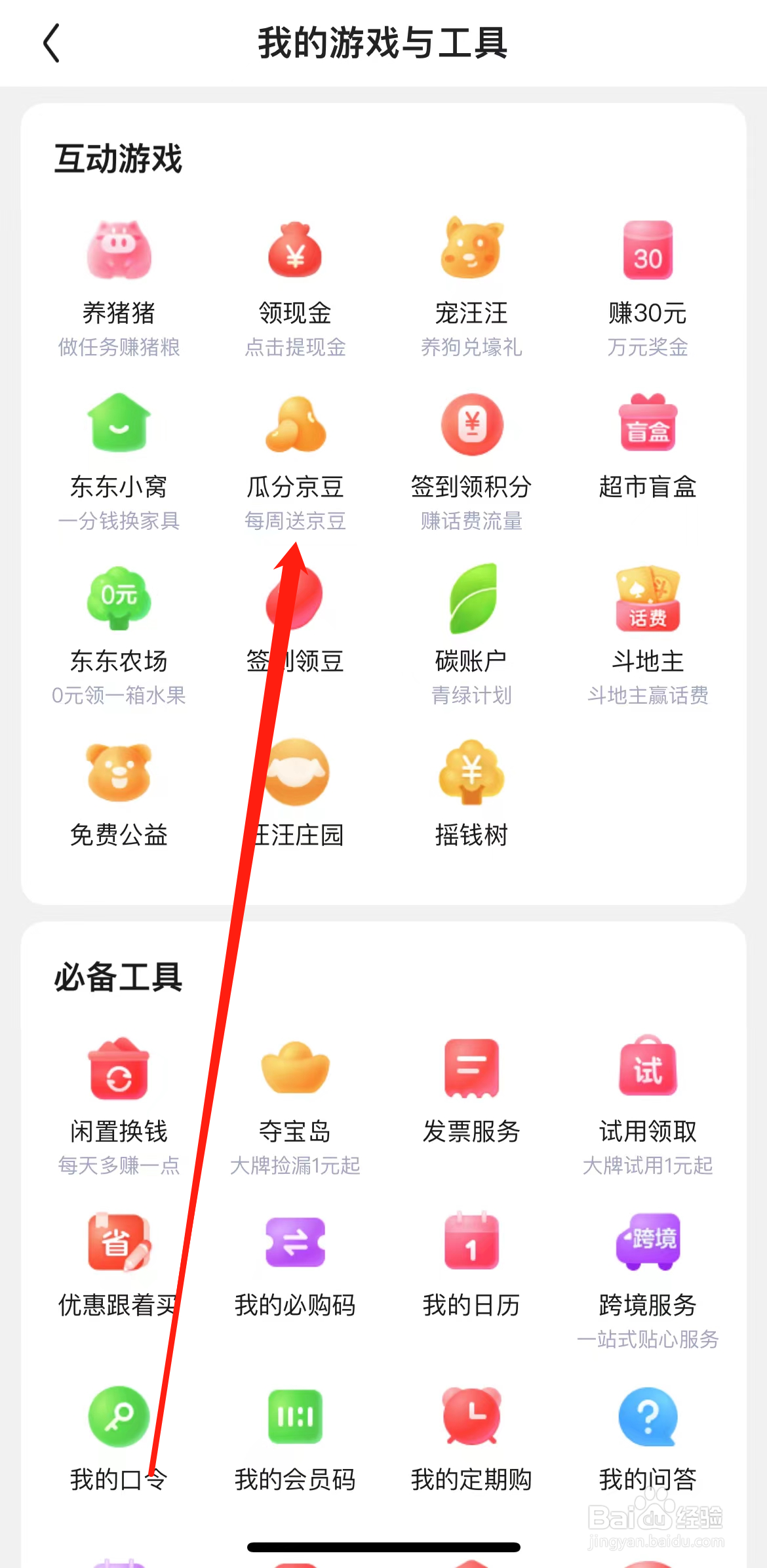 京东如何查看瓜分京豆