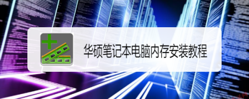 华硕笔记本电脑内存安装教程