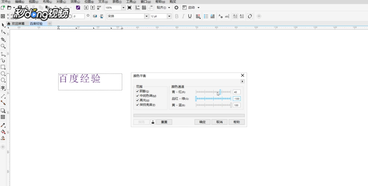 CoreIDRAW如何添加颜色平衡