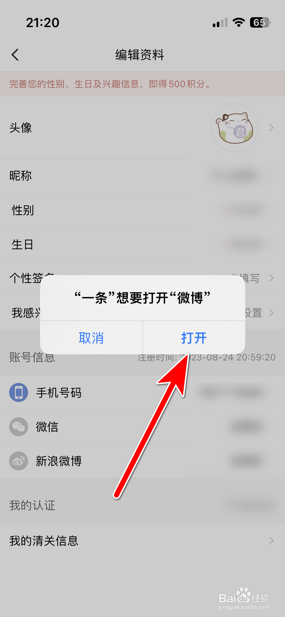 一条如何绑定新浪微博账号