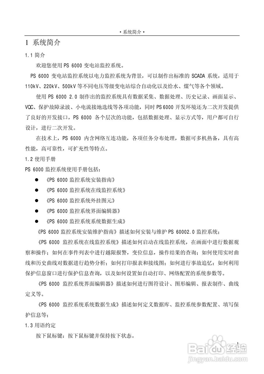 变电站上位机PS6000(监控)说明书:[4]