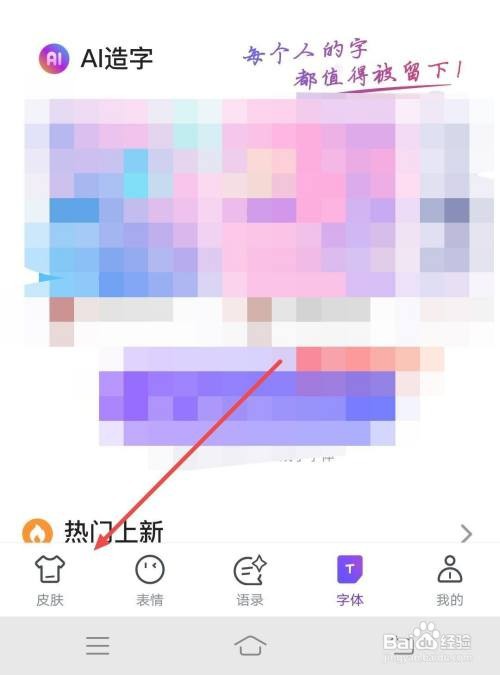 百度输入法APP怎样查找皮肤排行