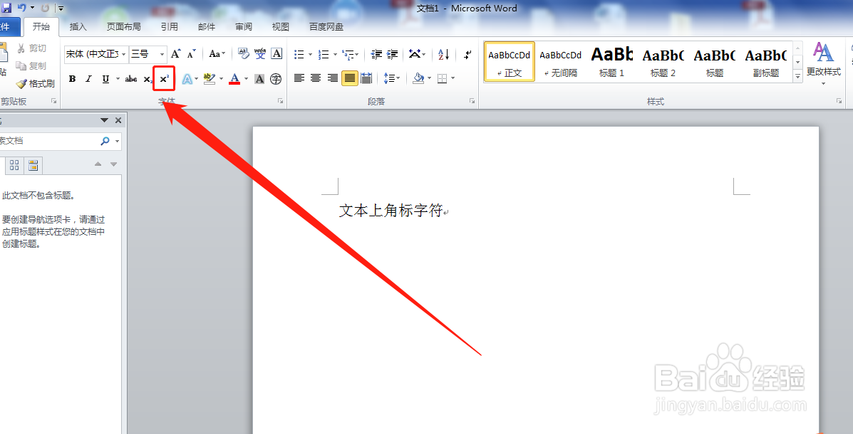 戴尔电脑word文本中上角标字符如何设置
