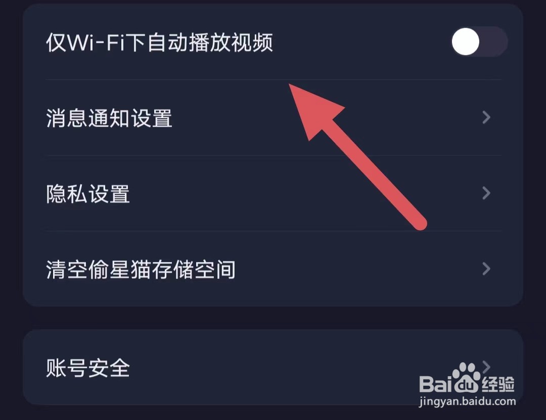 偷星猫如何关闭仅Wi-Fi下自动播放视频
