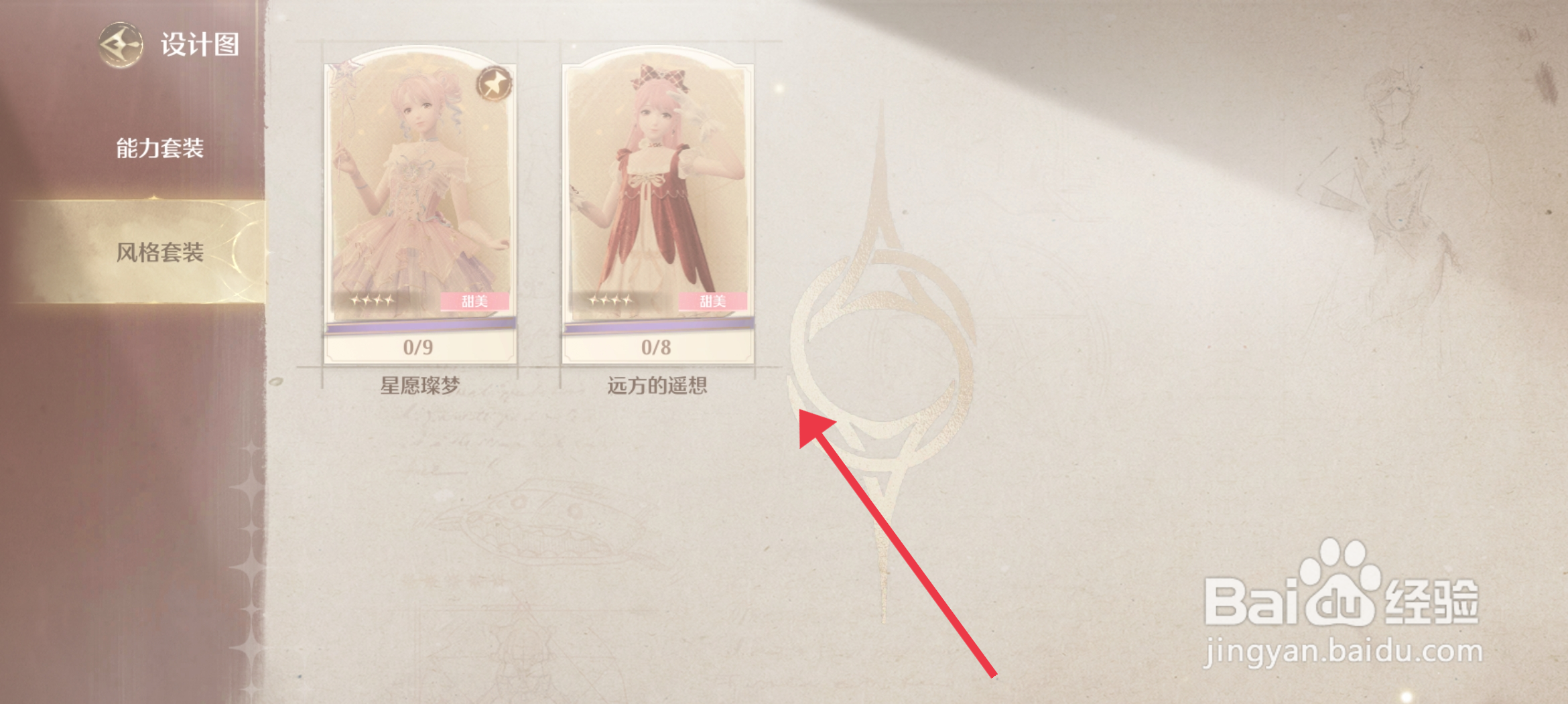 无限暖暖制作远方的遥想套装攻略