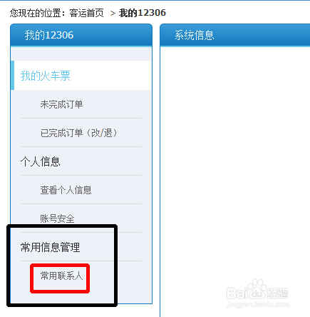 12306如何添加常用联系人