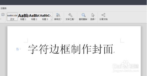 怎样使用文字边框制作WPS文字文档封面