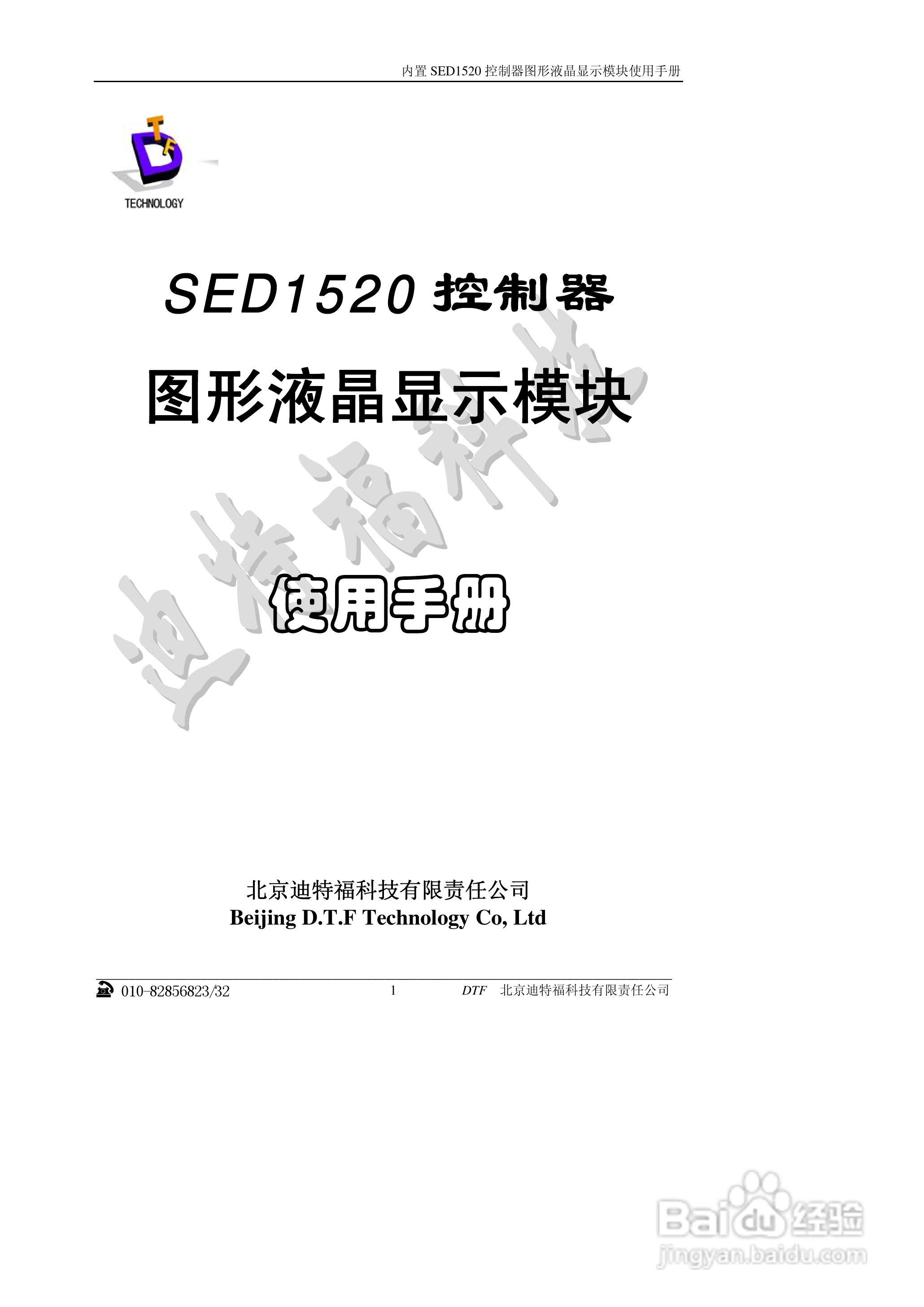 迪特福科技SED1520点阵图形式控制器使用手册:[1]