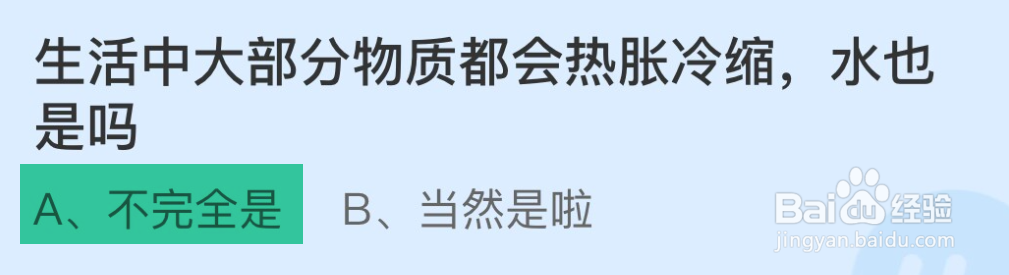 蚂蚁庄园2024.11.29大部分物质热胀冷缩水也是吗