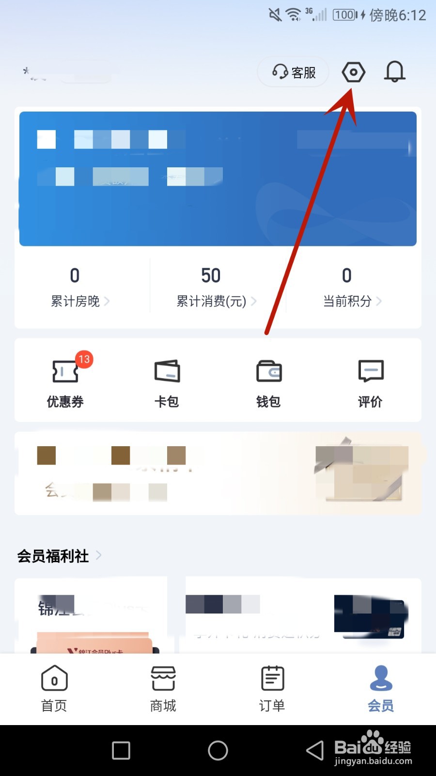 怎么开启锦江会员的消息通知