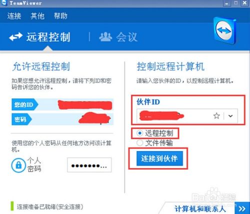 教你如何使用TeamViewer实现远程办公