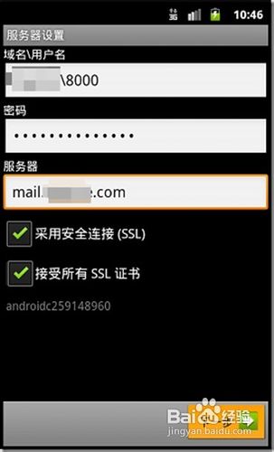 怎样在Android手机配置Exchange邮箱