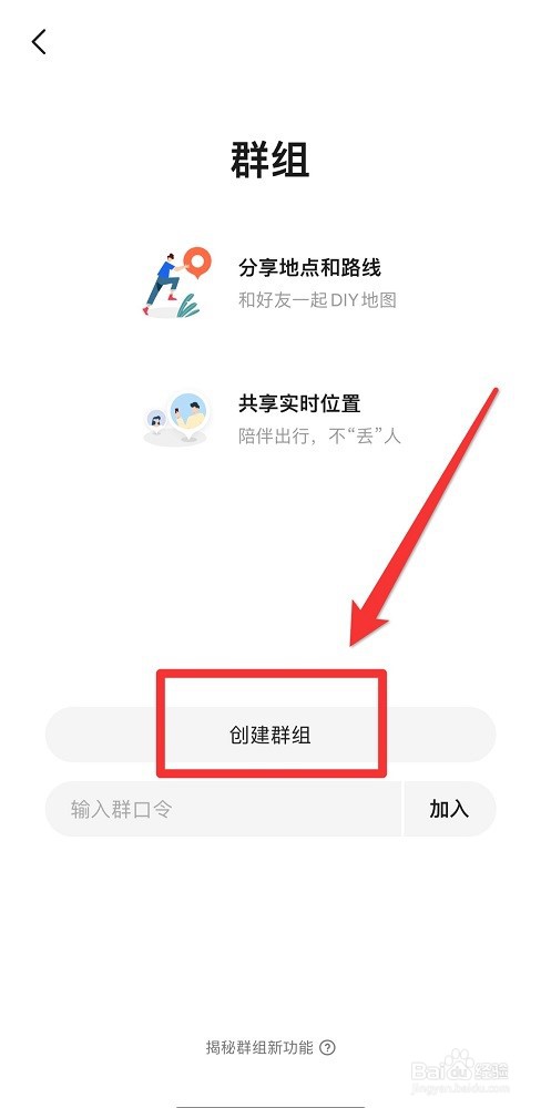 高德地图如何创建群组