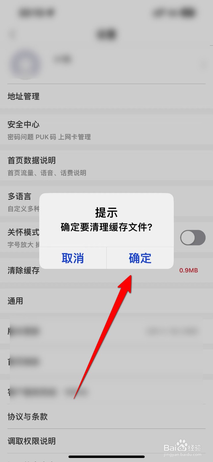 中国联通APP怎么清除缓存
